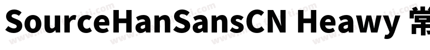 SourceHanSansCN Heawy 常规字体转换